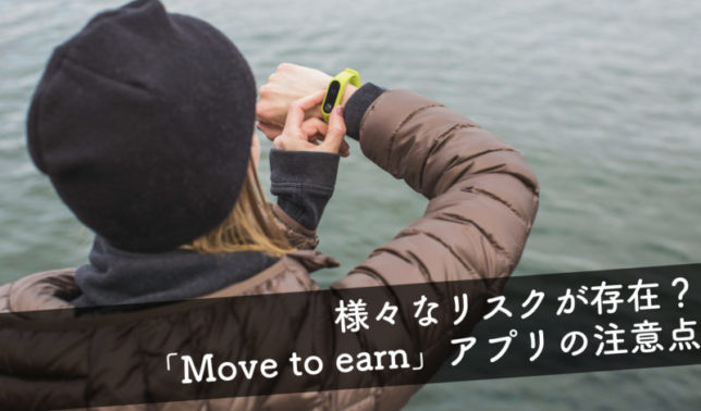 【歩いて稼げる「Move to earn」アプリの注意点】