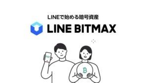 ・LINE BITMAX（ラインビットマックス）暗号資産貸出サービス