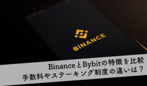 【どっち？】BinanceとBybitの特徴を比較｜仮想通貨購入の手数料やステーキング制度の違いを解説
