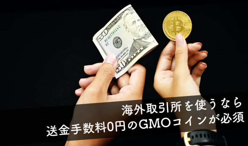 【海外取引所を使うなら送金手数料0円のGMOコインが必須です】