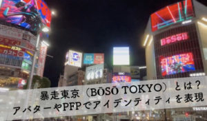 【暴走東京（BŌSŌ TOKYO）とは？ アバターやアイコンでアイデンティティを表現できる】
