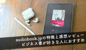 audiobook.jpの特徴と30日間使ってみた感想｜ビジネス書は聴き放題サービスがおすすめ
