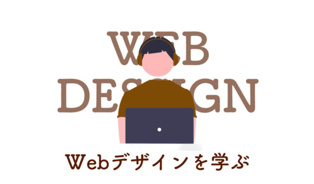 Webデザインを学ぶ