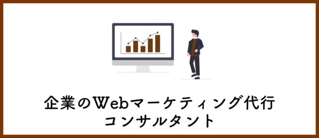 企業のWebマーケティング代行およびコンサルタント