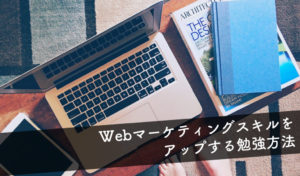 【Webマーケティングの勉強方法8選】