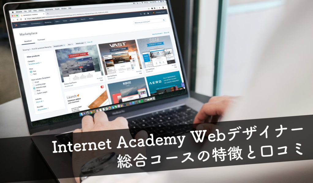 Internet Academy Webデザイナー総合コースの特徴と評判 卒業生の活躍実績が多数！