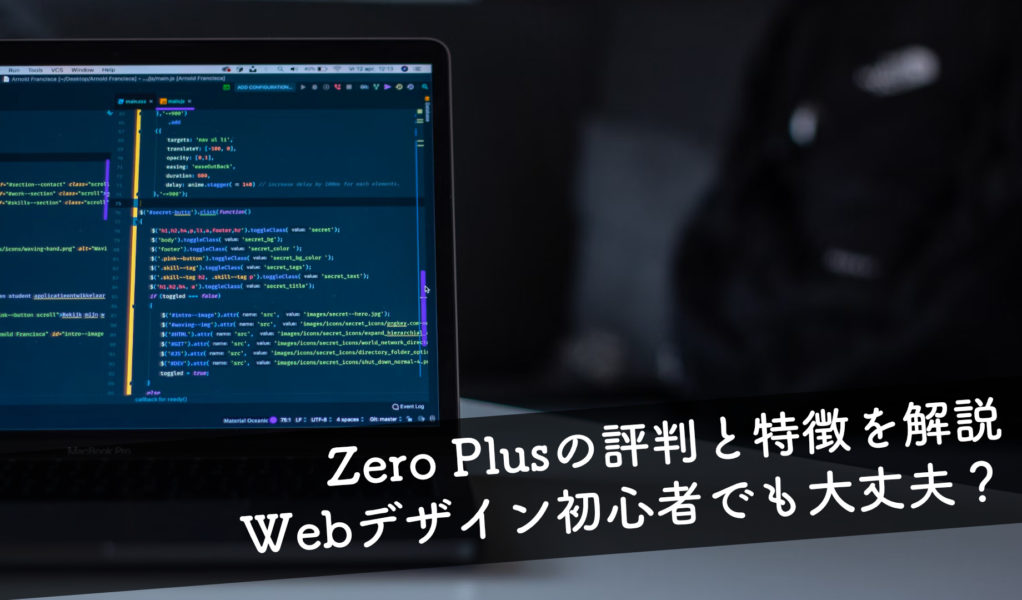 【徹底調査】Zero Plusの評判と特徴を解説 Webデザイン初心者でも大丈夫？
