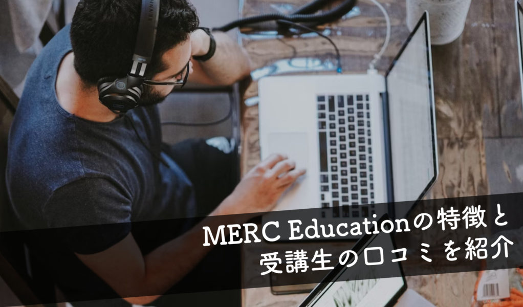 【評判は？】MERC Educationの特徴と受講生の口コミを紹介 MBAにも劣らないマーケティングスキルが身につく？