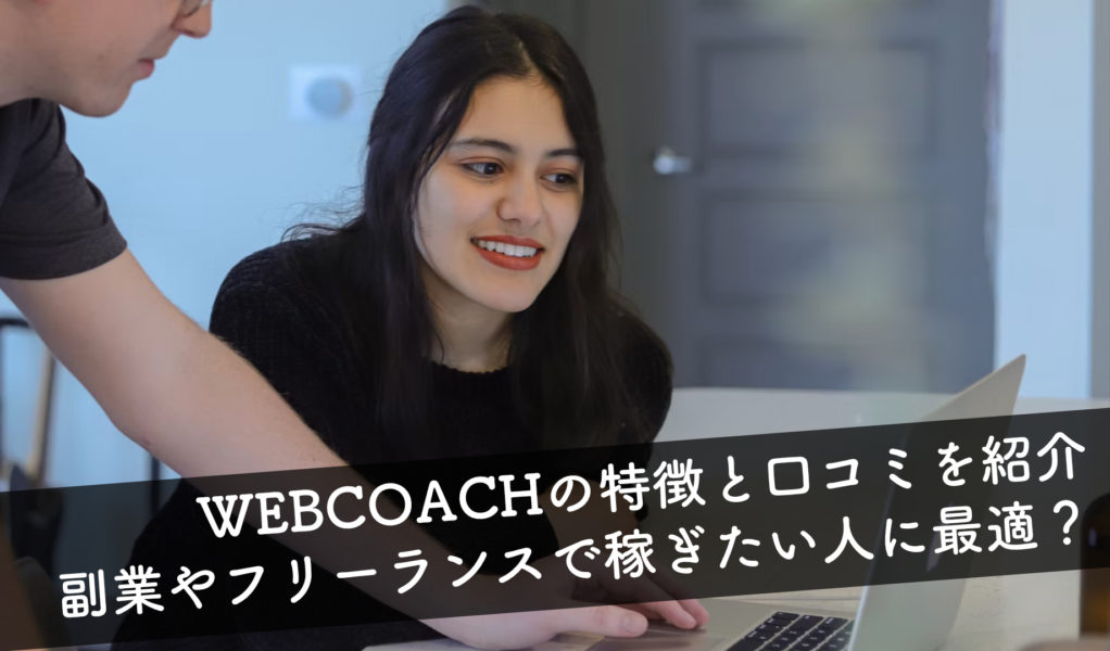 【評判は？】WEBCOACHは副業やフリーランスで稼ぎたい人に最適？ ウェブコーチの特徴と口コミを解説