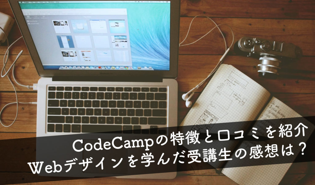 【評判は？】CodeCampの特徴と口コミを紹介 Webデザインを学んだ受講生の感想は？