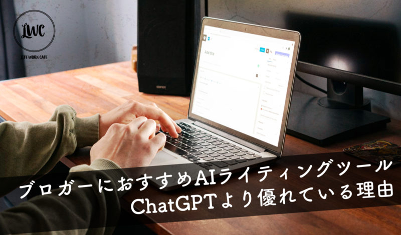 【5選】ブロガーにおすすめのAIライティングツール ChatGPTよりSEOに強いブログ記事が作れる