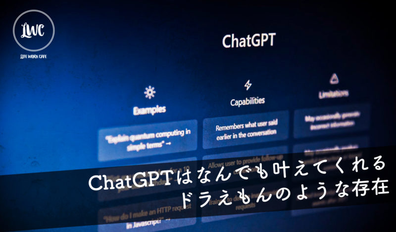 【ChatGPTは自分の能力を上げてくれるドラえもんのような存在】