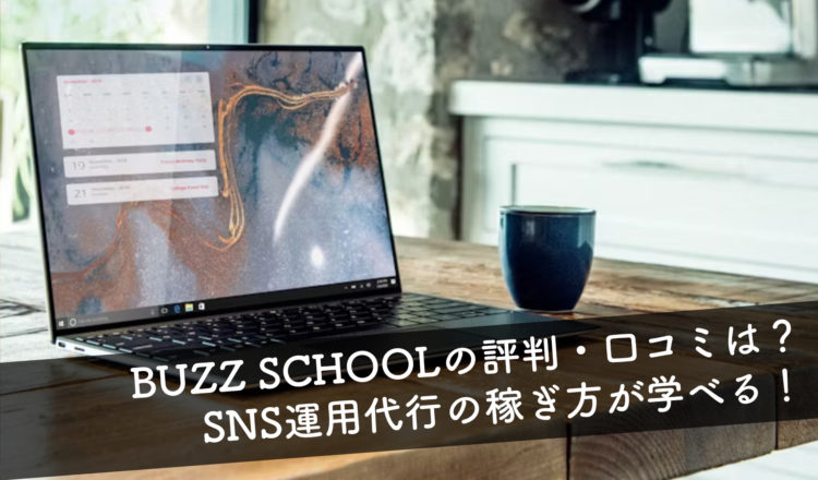 BUZZ SCHOOL（バズスクール）の評判・口コミを徹底解説 SNS運用代行の稼ぎ方が学べる！